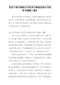 党员干部行贿检讨书党员行贿违纪检讨书范例【精编5篇】