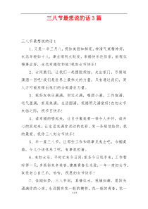 三八节最想说的话3篇