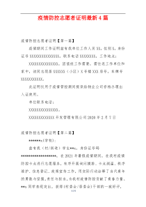 疫情防控志愿者证明最新4篇