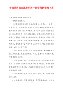 学校消防安全致家长的一封信范例精编3篇