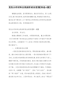 党性分析材料自我剖析政治觉悟【热选4篇】