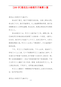 [200字]落花生小练笔竹子集聚3篇