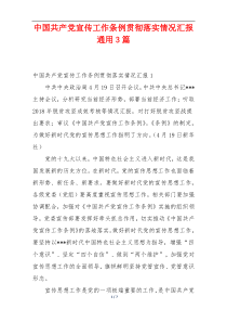 中国共产党宣传工作条例贯彻落实情况汇报通用3篇