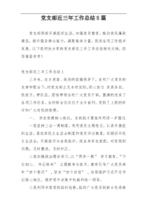 党支部近三年工作总结5篇