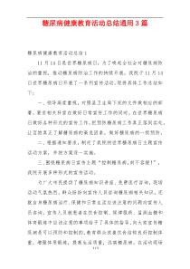 糖尿病健康教育活动总结通用3篇