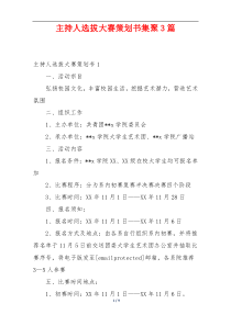 主持人选拔大赛策划书集聚3篇