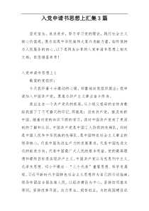 入党申请书思想上汇集3篇