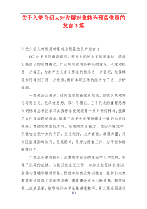 关于入党介绍人对发展对象转为预备党员的发言3篇