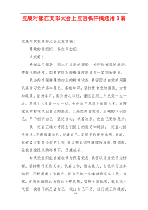 发展对象在支部大会上发言稿样稿通用3篇