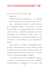 2024年大学学生转专业申请书范例（5篇）
