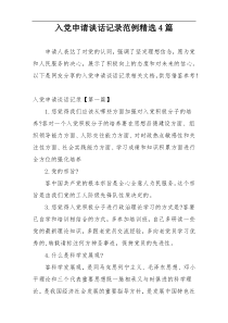 入党申请谈话记录范例精选4篇