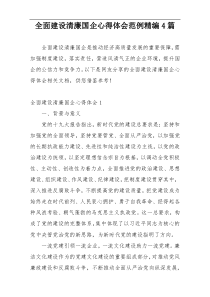 全面建设清廉国企心得体会范例精编4篇