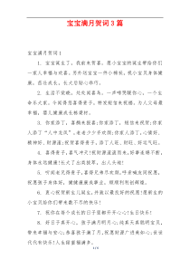 宝宝满月贺词3篇