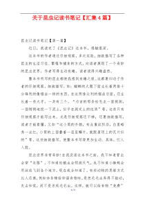 关于昆虫记读书笔记【汇集4篇】