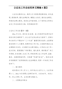 公证处工作总结范例【精编4篇】