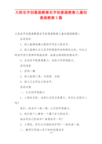 大班名字创意画教案名字创意画教案儿童创意画教案3篇