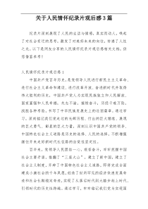 关于人民情怀纪录片观后感3篇