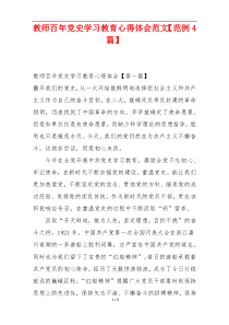 教师百年党史学习教育心得体会范文【范例4篇】