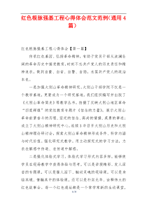 红色根脉强基工程心得体会范文范例（通用4篇）