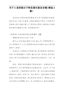 关于入党积极分子转发展对象发言稿（精选4篇）
