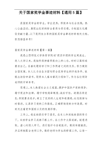 关于国家奖学金事迹材料【通用5篇】
