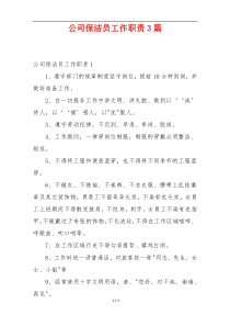 公司保洁员工作职责3篇