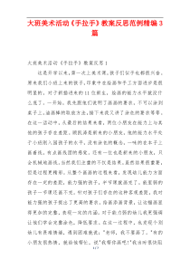 大班美术活动《手拉手》教案反思范例精编3篇