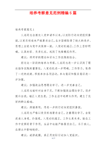 培养考察意见范例精编5篇