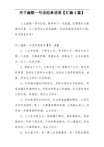 关于幽默一句话经典语录【汇编4篇】