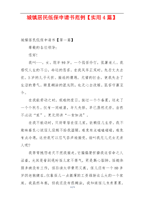 城镇居民低保申请书范例【实用4篇】