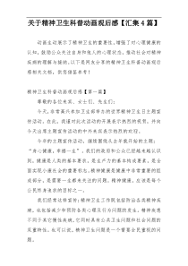 关于精神卫生科普动画观后感【汇集4篇】