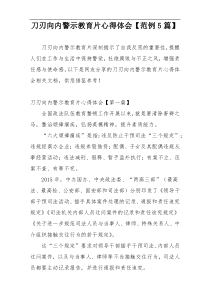 刀刃向内警示教育片心得体会【范例5篇】