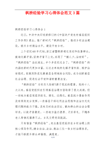 枫桥经验学习心得体会范文3篇