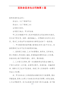 医院食堂承包合同集聚3篇