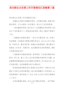 我为群众办实事工作开展情况汇报集聚3篇