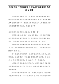 危废公司三季度经营分析会发言稿整理【最新4篇】