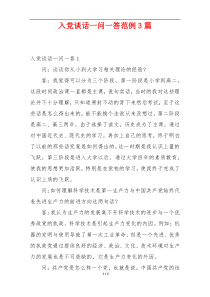 入党谈话一问一答范例3篇