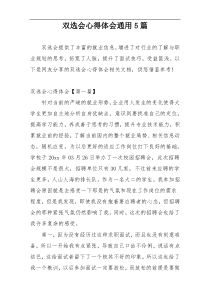 双选会心得体会通用5篇