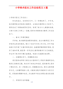 小学美术组长工作总结范文3篇