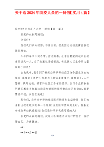 关于给2024年防疫人员的一封信【实用4篇】