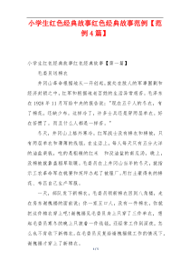 小学生红色经典故事红色经典故事范例【范例4篇】