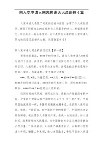 同入党申请人同志的谈话记录范例4篇