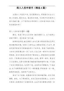 商人入党申请书（精选4篇）