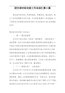 团支部对标定级工作总结汇集5篇