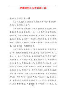 我和我的小伙伴通用4篇