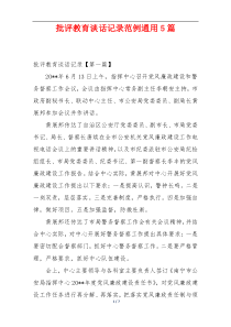 批评教育谈话记录范例通用5篇
