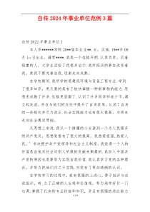 自传2024年事业单位范例3篇