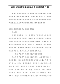 在区域协调发展座谈会上的讲话稿3篇