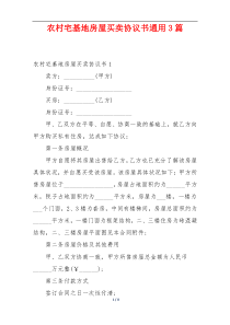 农村宅基地房屋买卖协议书通用3篇