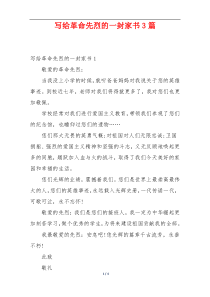 写给革命先烈的一封家书3篇